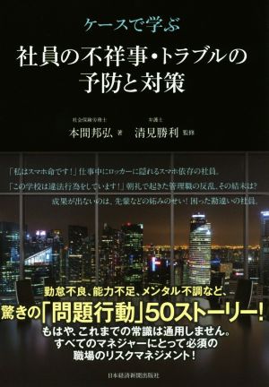 ケースで学ぶ社員の不祥事・トラブルの予防と対策