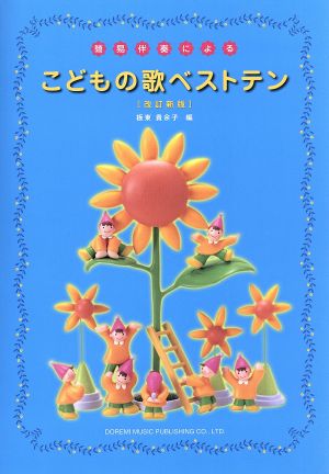 簡易伴奏による こどもの歌ベストテン 改訂新版