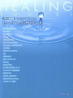 ヒーリング・サウンズ ワンランク上のピアノ・ソロ