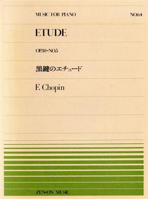 黒鍵のエチュード 全音ピアノピースNo.64
