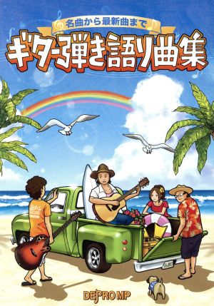 名曲から最新曲までギター弾き語り曲集