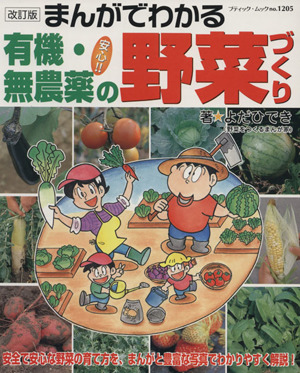 まんがでわかる有機・無農薬の野菜づくり 改訂版 ブティック・ムック1205