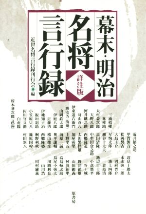 詳注版 幕末・明治名将言行録