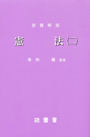 設題解説 憲法(二) 研修講座11