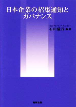 日本企業の招集通知とガバナンス