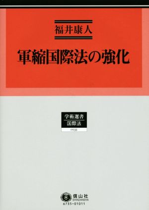 軍縮国際法の強化 学術選書0135