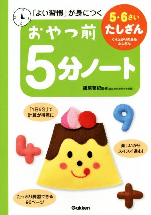 おやつ前5分ノート 5・6さい たしざん 「よい習慣」が身につく