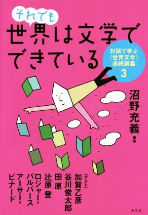 それでも世界は文学でできている 対話で学ぶ〈世界文学〉連続講義 3