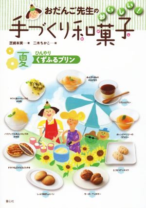 おだんご先生のおいしい！手づくり和菓子 夏ひんやりくずふるプリン