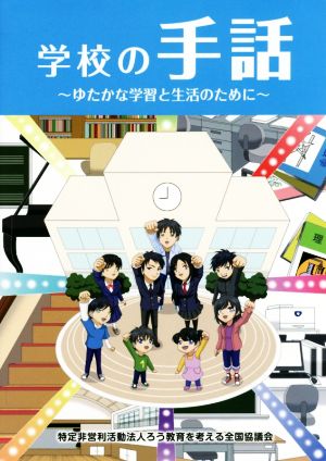 学校の手話 ゆたかな学習と生活のために