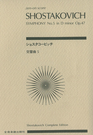 ショスタコービッチ 交響曲第5番