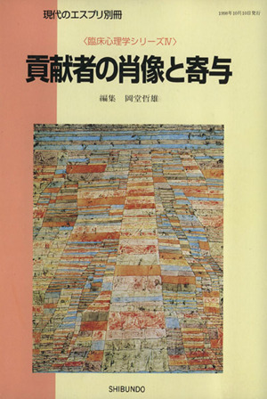 貢献者の肖像と寄与 現代のエスプリ別冊臨床心理学シリーズⅣ