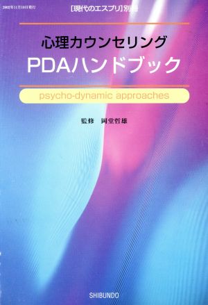 心理カウンセリング PDAハンドブック 現代のエスプリ別冊