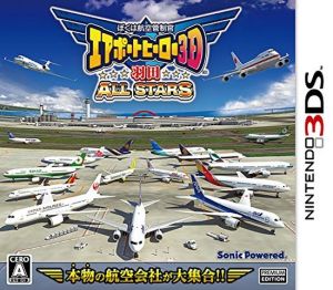 ぼくは航空管制官 エアポートヒーロー3D 羽田 ALL STARS