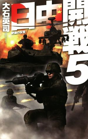 日中開戦(5)肥後の反撃C・NOVELS