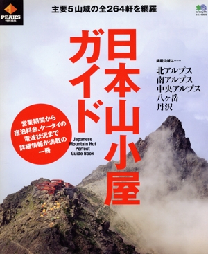 日本山小屋ガイド PEAKS特別編集 エイムック