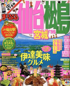 まっぷる 仙台 松島 宮城('16) まっぷるマガジン