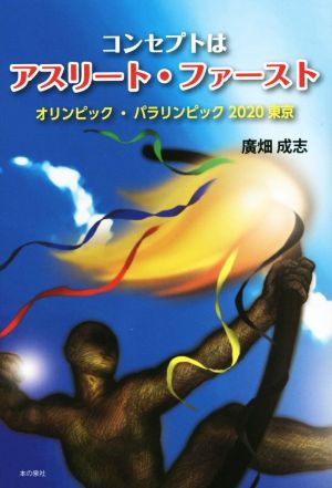 コンセプトはアスリート・ファースト オリンピック・パラリンピック2020東京