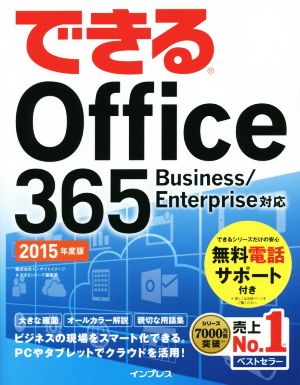 できるOffice365(2015年度版) Buisiness/Enterprise対応