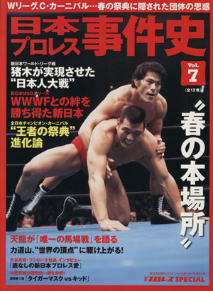 日本プロレス事件史(Vol.7) 週刊プロレスSPECIAL B.B.MOOK