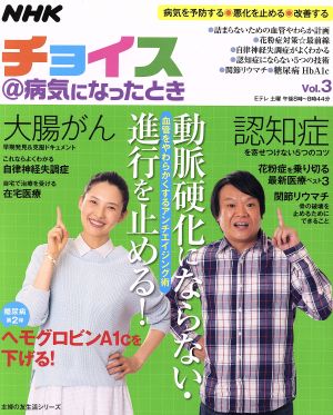 NHKチョイス@病気になったとき(Vol.3) 動脈硬化にならない・進行を止める！ 主婦の友生活シリーズ