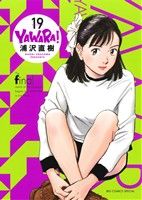 YAWARA！(完全版)(19) ビッグCスペシャル