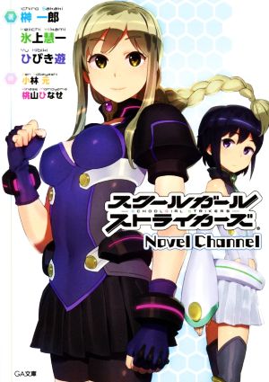 スクールガールストライカーズ Novel ChannelGA文庫