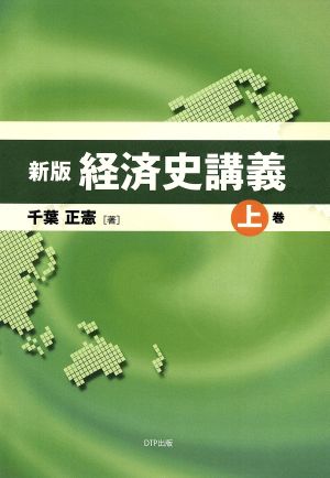 経済史講義 新版(上巻)