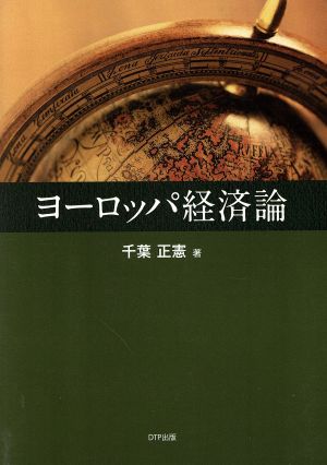 ヨーロッパ経済論