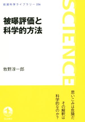 被曝評価と科学的方法 岩波科学ライブラリー236