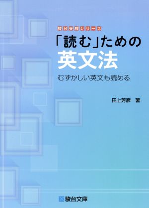 「読む」ための英文法 むずかしい英文も読める 駿台受験シリーズ