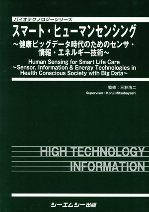 スマート・ヒューマンセンシング 健康ビッグデータ時代のためのセンサ・情報・エネルギー技術 バイオテクノロジーシリーズ