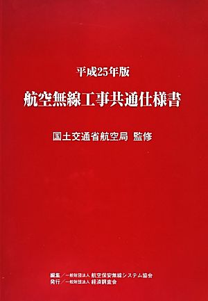 航空無線工事共通仕様書(平成25年版)