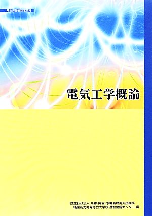 電気工学概論 厚生労働省認定教材 改定3版 厚生労働省認定教材