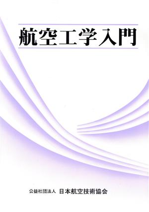 航空工学入門 改訂第4版