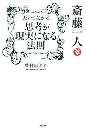 斎藤一人 天とつながる思考が現実になる法則