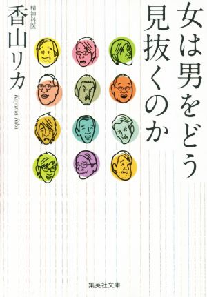 女は男をどう見抜くのか集英社文庫