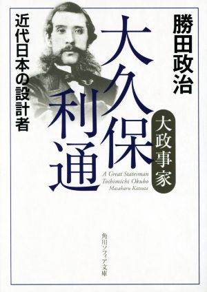 大政事家 大久保利通 近代日本の設計者 角川ソフィア文庫