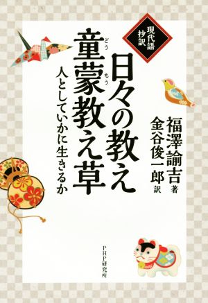 現代語抄訳 日々の教え 童蒙教え草 人としていかに生きるか