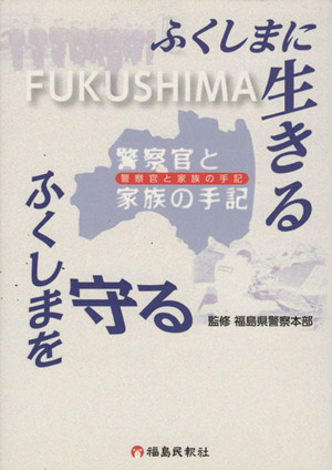 ふくしまに生きる ふくしまを守る 警察官と家族の手記