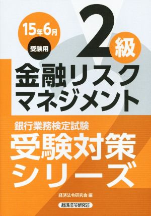 金融リスクマネジメント2級 (2015年6月受験用) 銀行業務検定試験受験対策シリーズ