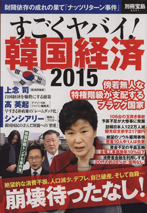 すごくヤバイ！韓国経済(2015) 別冊宝島2321