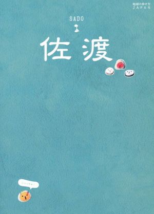 佐渡 地球の歩き方JAPAN 島旅