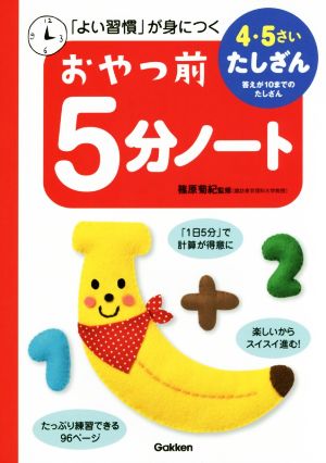 おやつ前5分ノート 4・5さい たしざん