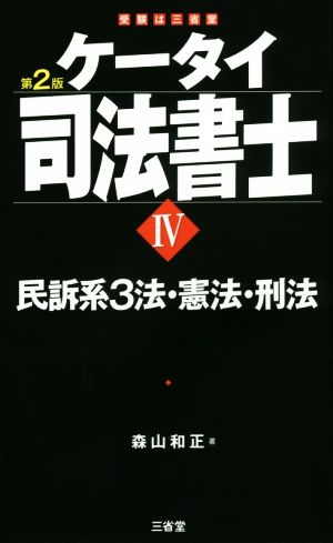 ケータイ司法書士 第2版(Ⅳ) 民訴系3法・憲法・刑法