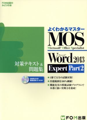 よくわかるマスター MOS Word2013 Expert Part2 対策テキスト&問題集FOM出版のみどりの本
