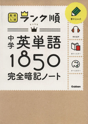 中学英単語1850 完全暗記ノート 高校入試ランク順