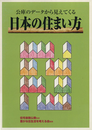 公庫のデータから見えてくる 日本の住まい方