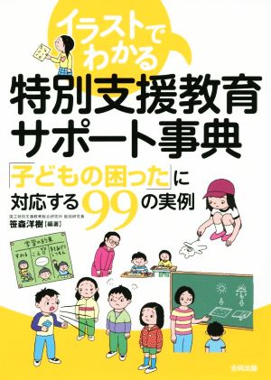 イラストでわかる特別支援教育サポート事典 「子どもの困った」に対応する