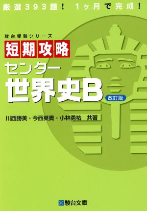 短期攻略 センター世界史B 改訂版駿台受験シリーズ